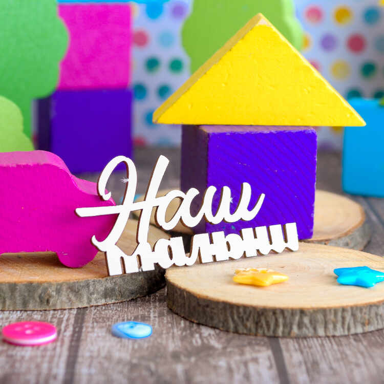 Картинки с надписью наш малышь