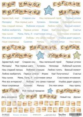 Лист для вырезания &quot;Больше, чем фразы&quot; коллекция &quot;Мой сладкий мальчик&quot;, А4 