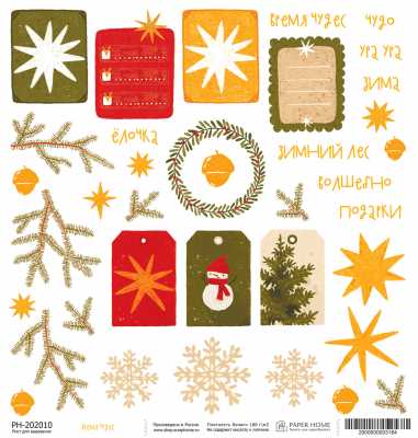 Лист для вырезания "Время чудес" коллекция "Золотой жёлудь", 180 г/м, 20*20 см