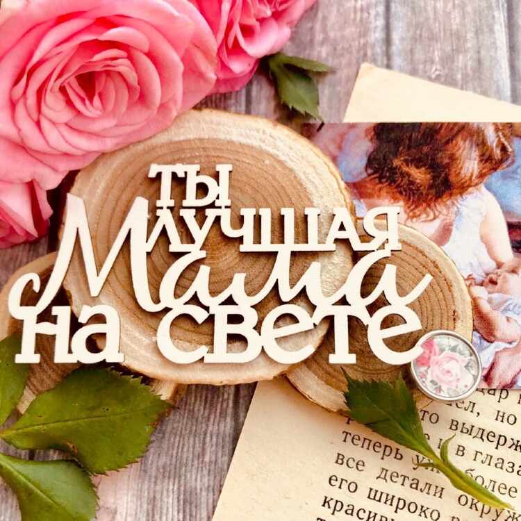 Kartinki Ty Samaya Luchshaya Na Svete Mama Ekoner Ru